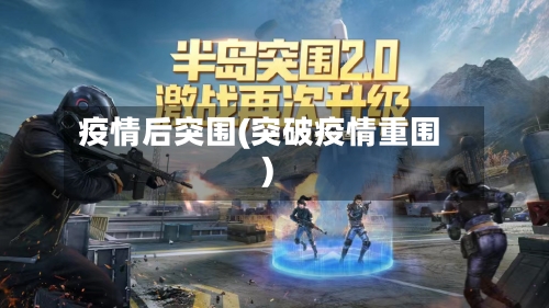 疫情后突围(突破疫情重围)