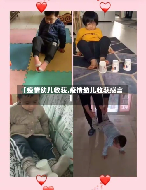 【疫情幼儿收获,疫情幼儿收获感言】