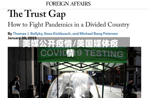 美媒公开疫情/美国媒体疫情