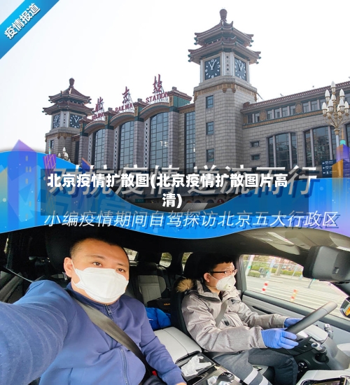北京疫情扩散图(北京疫情扩散图片高清)-第2张图片