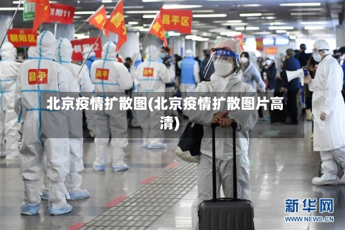 北京疫情扩散图(北京疫情扩散图片高清)-第3张图片