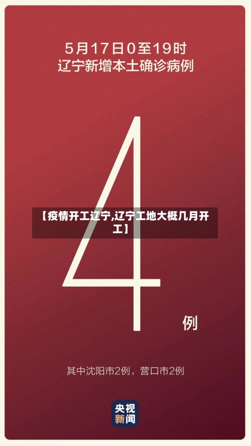 【疫情开工辽宁,辽宁工地大概几月开工】-第2张图片