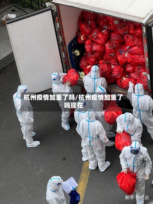 杭州疫情加重了吗/杭州疫情加重了吗现在-第2张图片