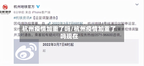杭州疫情加重了吗/杭州疫情加重了吗现在