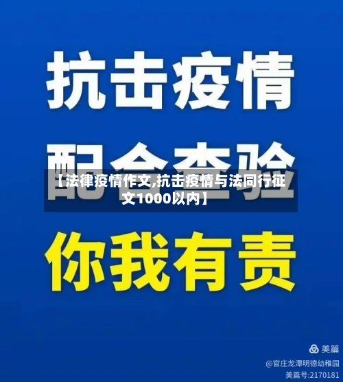 【法律疫情作文,抗击疫情与法同行征文1000以内】-第3张图片