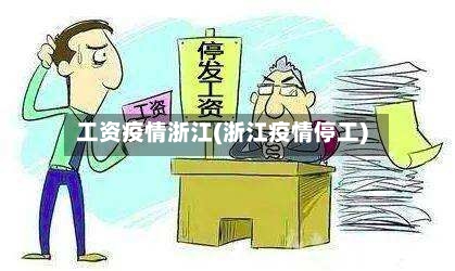 工资疫情浙江(浙江疫情停工)-第2张图片
