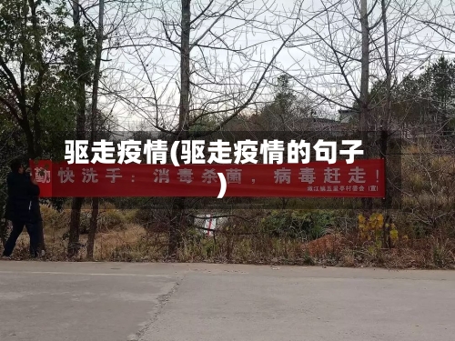 驱走疫情(驱走疫情的句子)-第2张图片