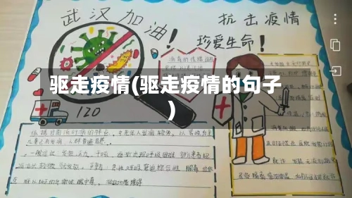 驱走疫情(驱走疫情的句子)