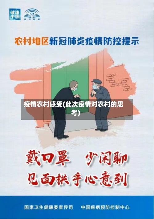 疫情农村感受(此次疫情对农村的思考)