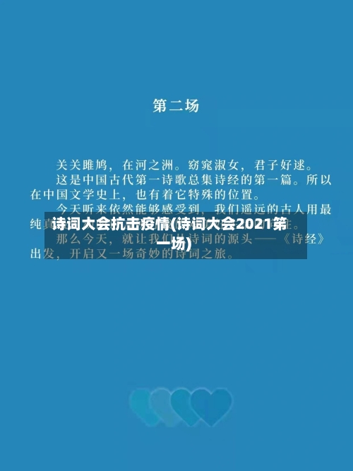 诗词大会抗击疫情(诗词大会2021笫一场)