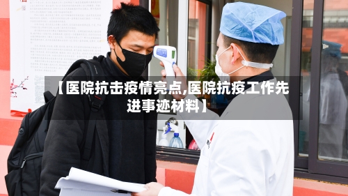 【医院抗击疫情亮点,医院抗疫工作先进事迹材料】