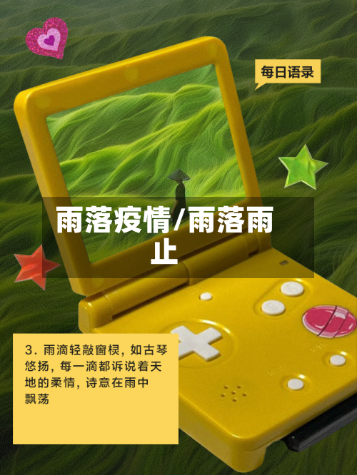 雨落疫情/雨落雨止-第3张图片