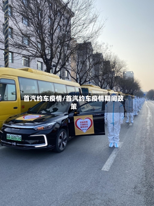 首汽约车疫情/首汽约车疫情期间政策-第3张图片