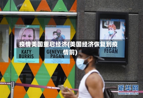 疫情美国重启经济(美国经济恢复到疫情前)