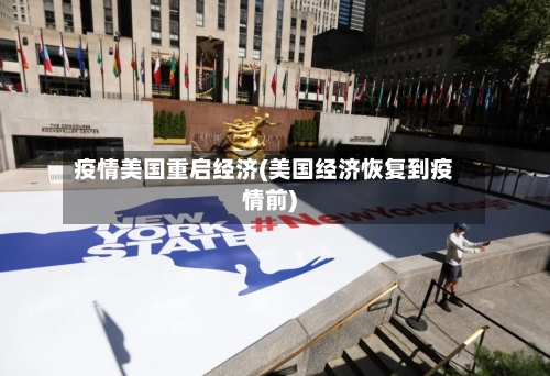 疫情美国重启经济(美国经济恢复到疫情前)-第3张图片