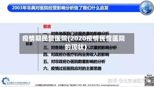 疫情期民营医院(2020疫情民营医院的现状)-第2张图片
