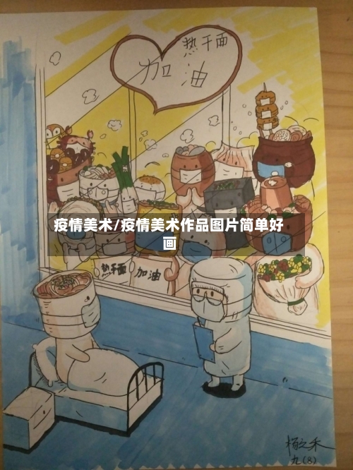 疫情美术/疫情美术作品图片简单好画-第3张图片