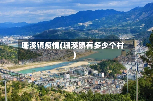 珊溪镇疫情(珊溪镇有多少个村)-第2张图片
