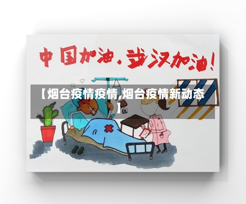 【烟台疫情疫情,烟台疫情新动态】-第3张图片