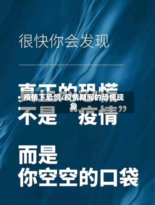 疫情下恐慌/疫情期间的恐慌现象