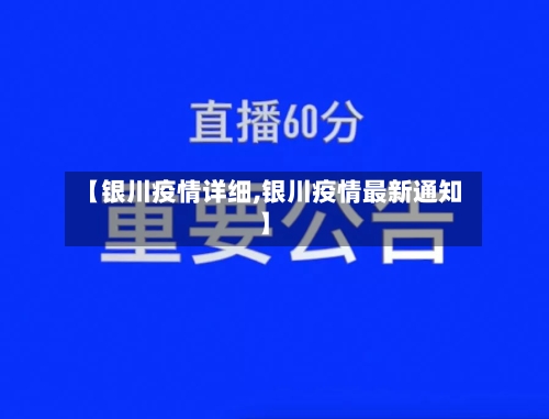 【银川疫情详细,银川疫情最新通知】