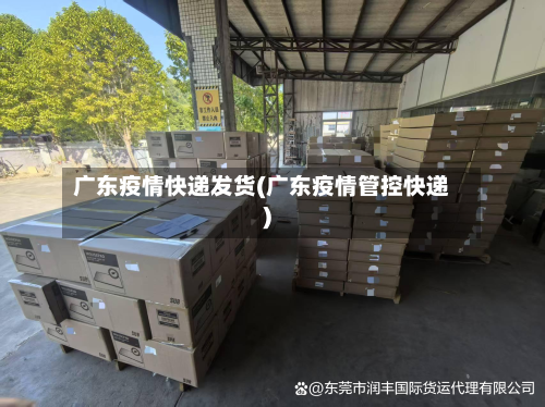 广东疫情快递发货(广东疫情管控快递)-第3张图片
