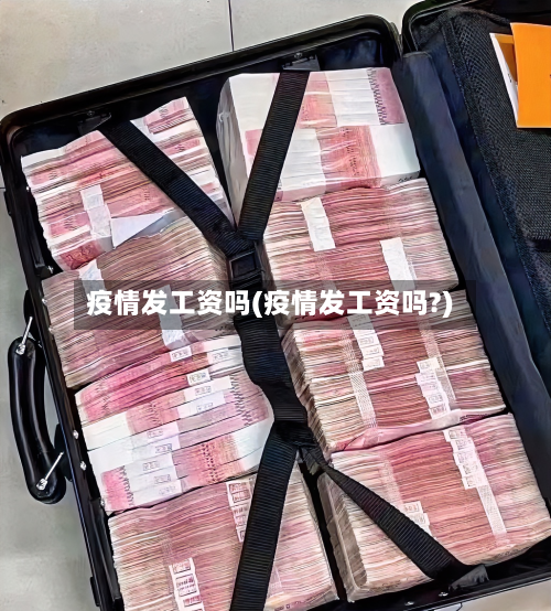 疫情发工资吗(疫情发工资吗?)
