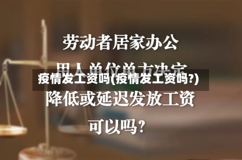 疫情发工资吗(疫情发工资吗?)-第2张图片