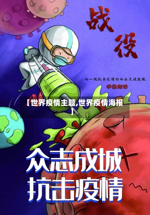 【世界疫情主题,世界疫情海报】