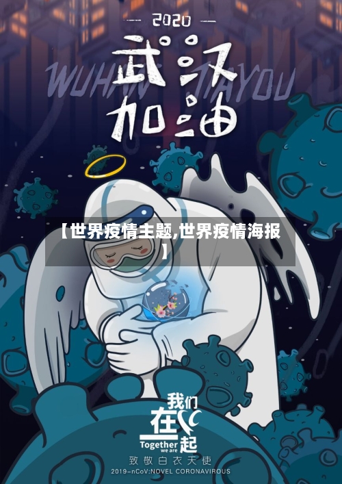 【世界疫情主题,世界疫情海报】-第2张图片