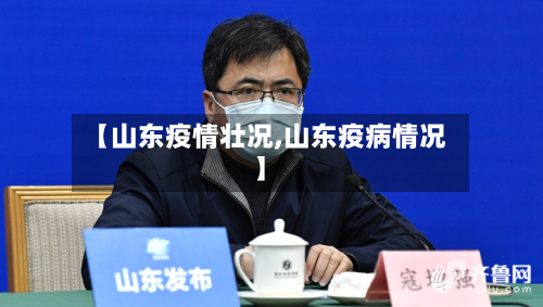 【山东疫情壮况,山东疫病情况】