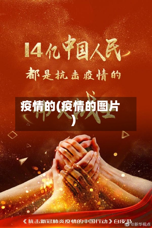 疫情的(疫情的图片)-第2张图片