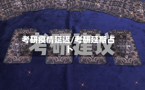 考研疫情延迟/考研延期占卜-第2张图片