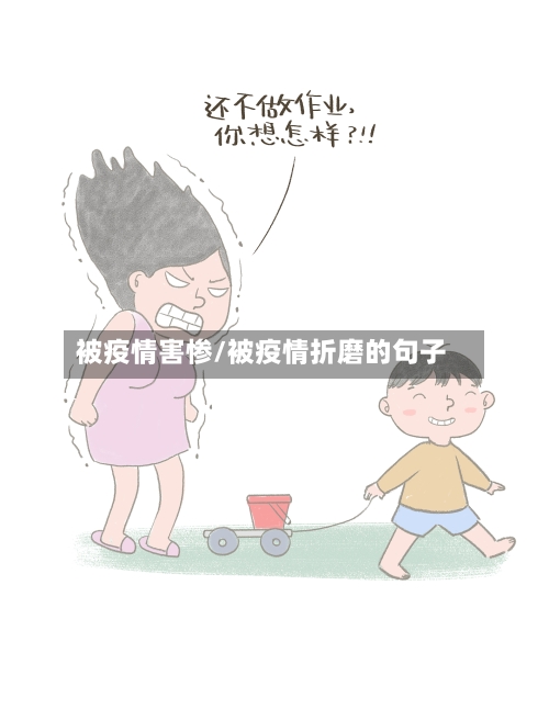 被疫情害惨/被疫情折磨的句子