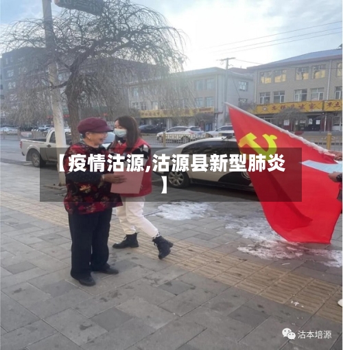 【疫情沽源,沽源县新型肺炎】