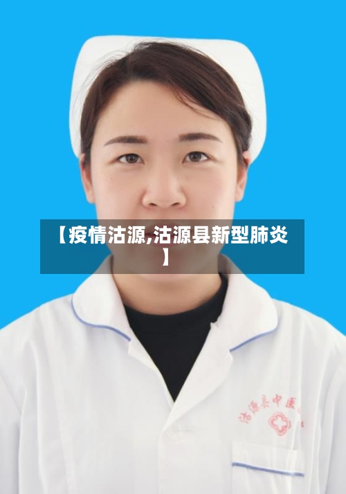 【疫情沽源,沽源县新型肺炎】-第2张图片