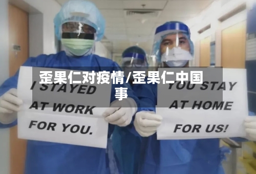 歪果仁对疫情/歪果仁中国事-第2张图片