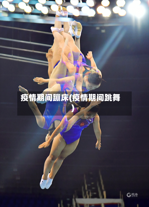 疫情期间蹦床(疫情期间跳舞)