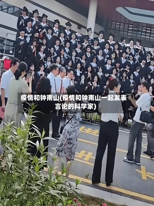 疫情和钟南山(疫情和钟南山一起发表言论的科学家)