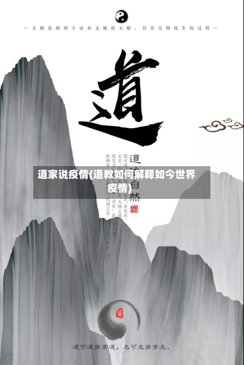 道家说疫情(道教如何解释如今世界疫情)-第2张图片