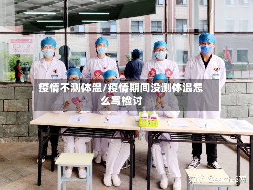 疫情不测体温/疫情期间没测体温怎么写检讨