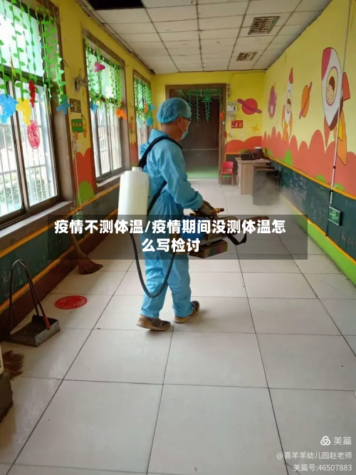 疫情不测体温/疫情期间没测体温怎么写检讨-第3张图片