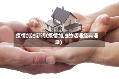 疫情加油新词(疫情加油的话语经典语录)