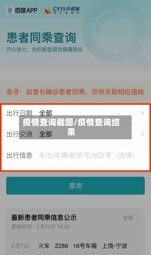 疫情查询截图/疫情查询结果-第2张图片
