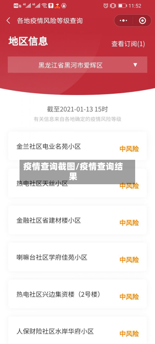 疫情查询截图/疫情查询结果