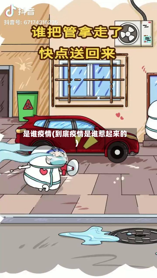 是谁疫情(到底疫情是谁惹起来的)-第3张图片
