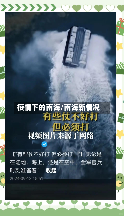 疫情下的南海/南海新情况