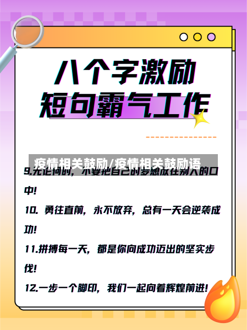 疫情相关鼓励/疫情相关鼓励语-第3张图片