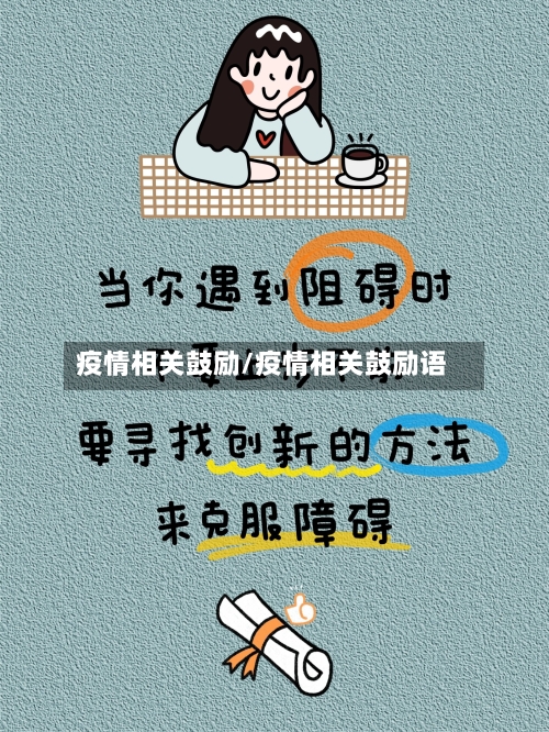 疫情相关鼓励/疫情相关鼓励语-第2张图片