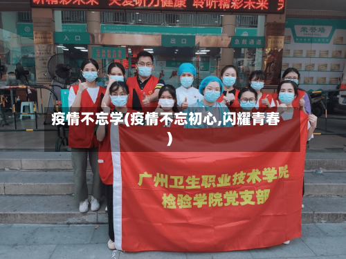 疫情不忘学(疫情不忘初心,闪耀青春)-第3张图片